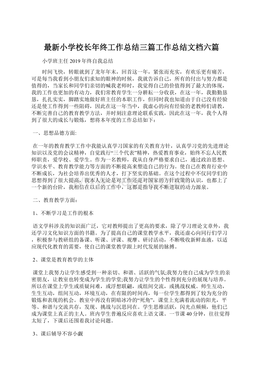 最新小学校长年终工作总结三篇工作总结文档六篇.docx