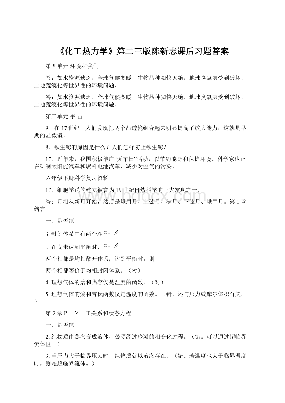 《化工热力学》第二三版陈新志课后习题答案.docx