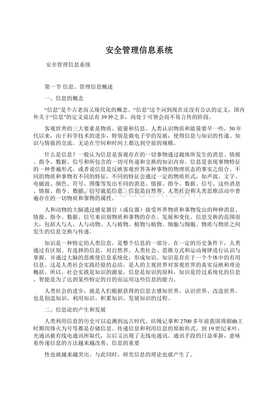 安全管理信息系统Word文件下载.docx