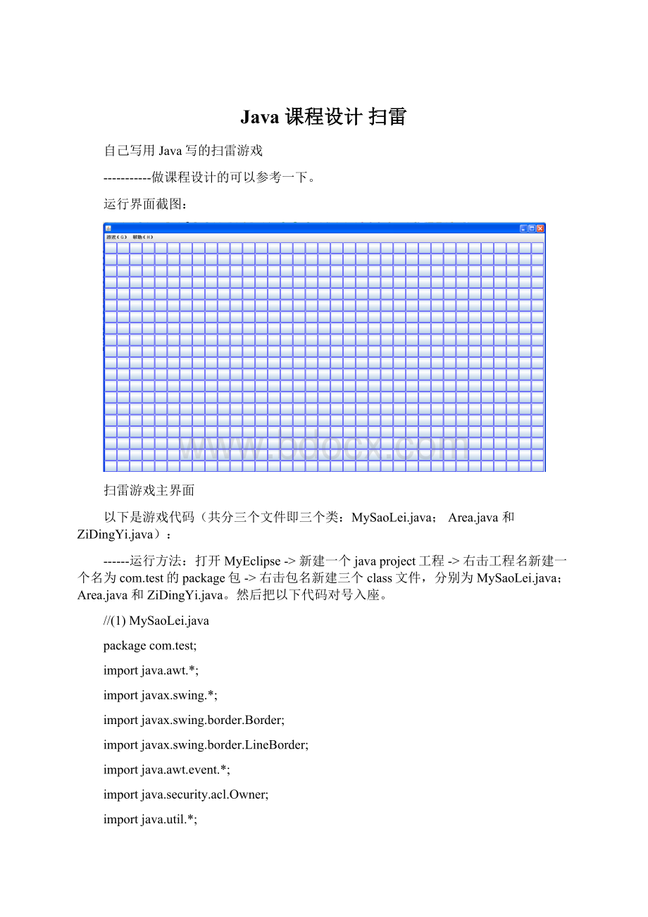 Java 课程设计 扫雷.docx