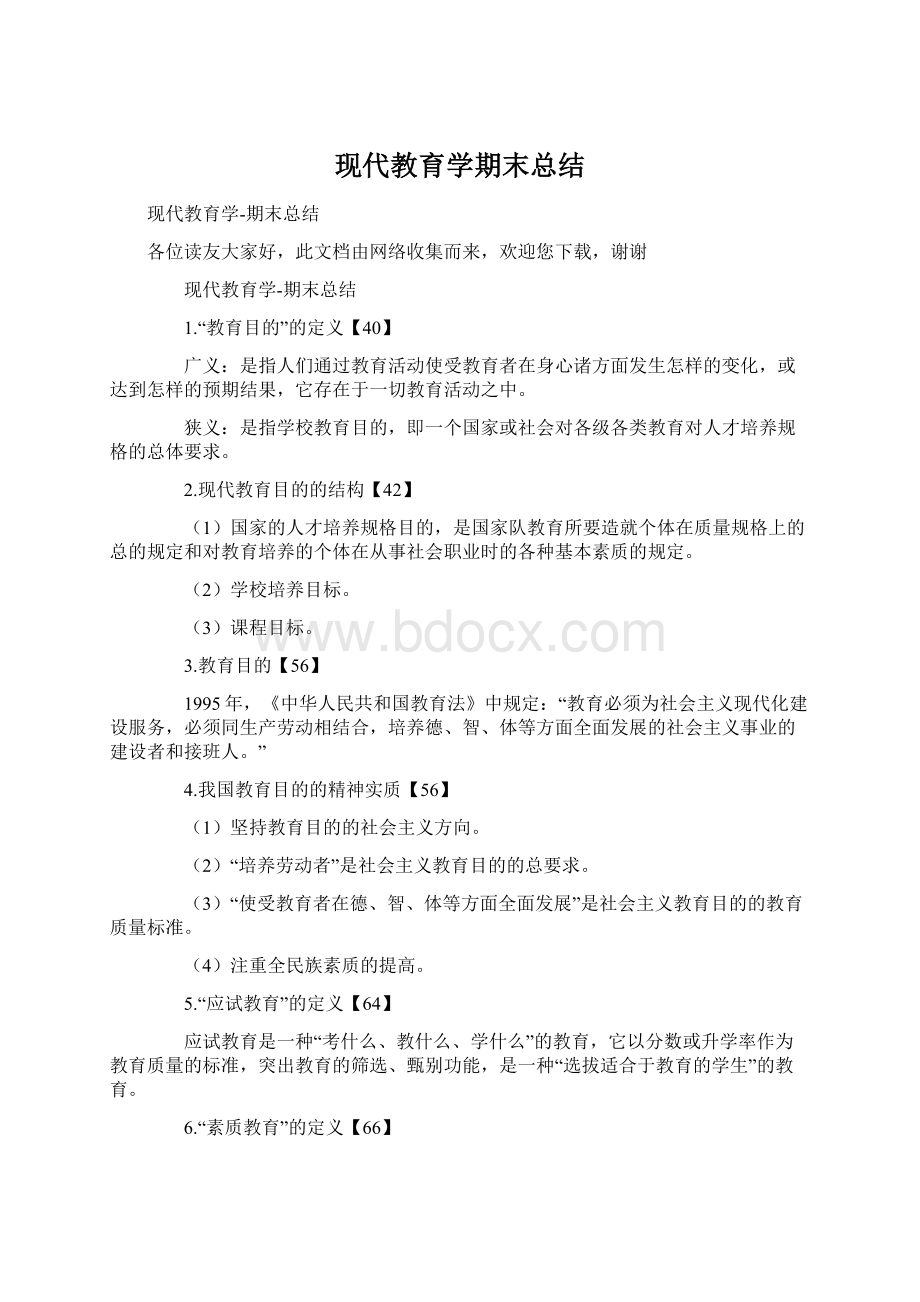 现代教育学期末总结Word下载.docx_第1页