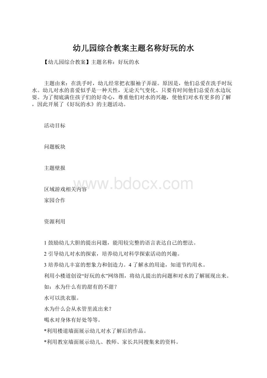 幼儿园综合教案主题名称好玩的水Word格式.docx_第1页