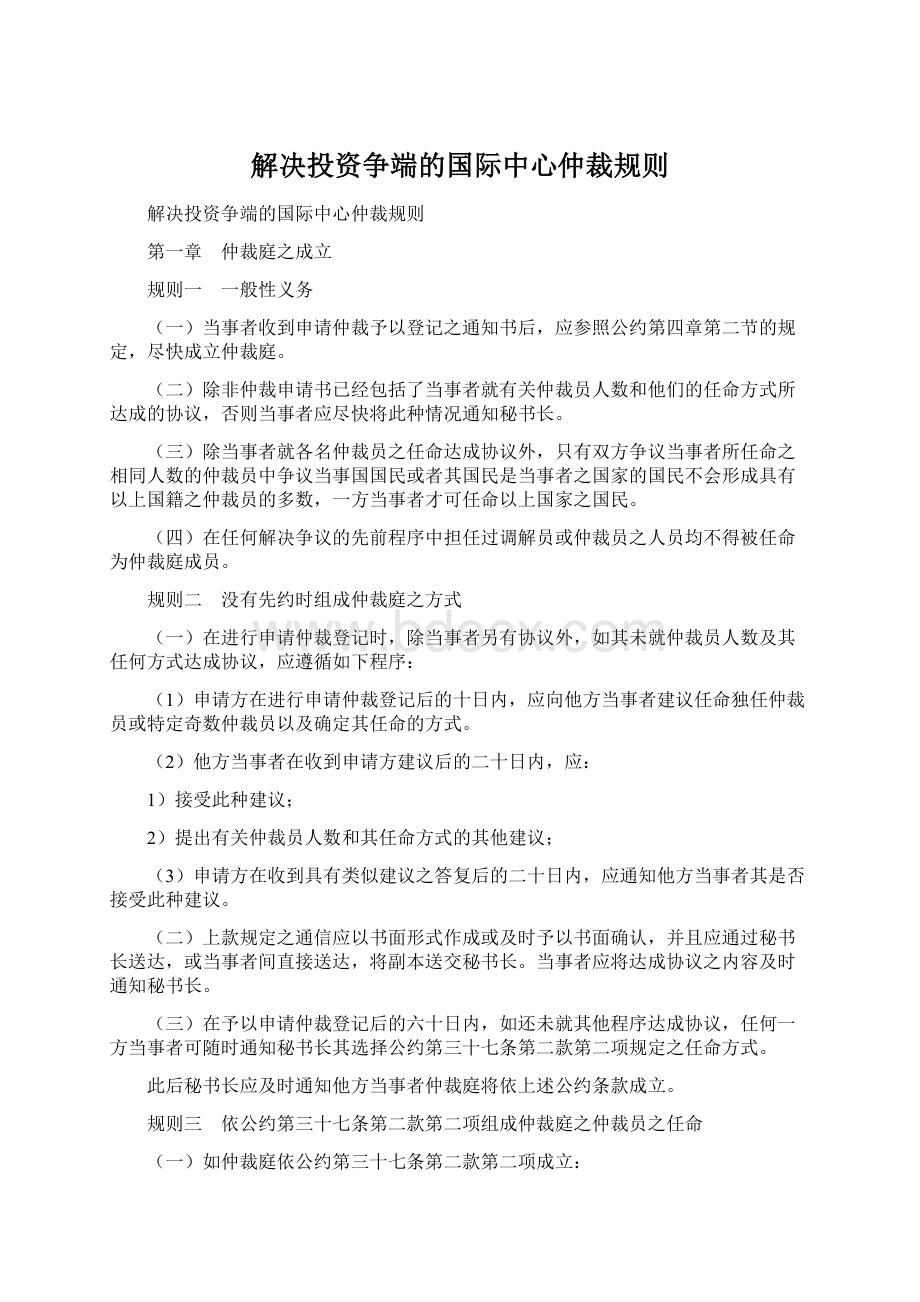 解决投资争端的国际中心仲裁规则.docx_第1页