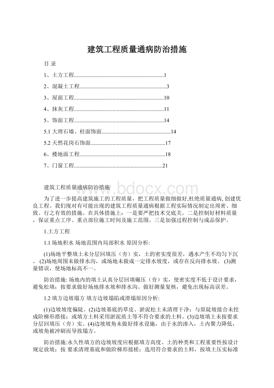 建筑工程质量通病防治措施.docx