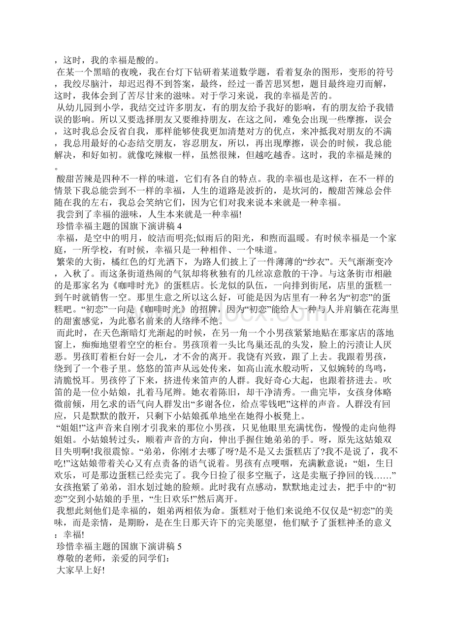 珍惜幸福主题的国旗下演讲稿5篇Word文件下载.docx_第3页