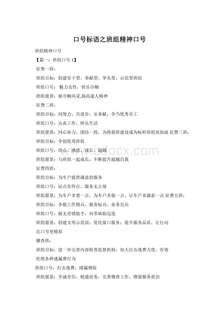 口号标语之班组精神口号Word格式.docx_第1页