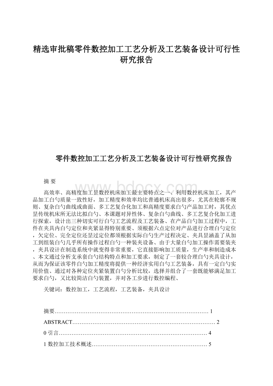 精选审批稿零件数控加工工艺分析及工艺装备设计可行性研究报告Word格式文档下载.docx_第1页