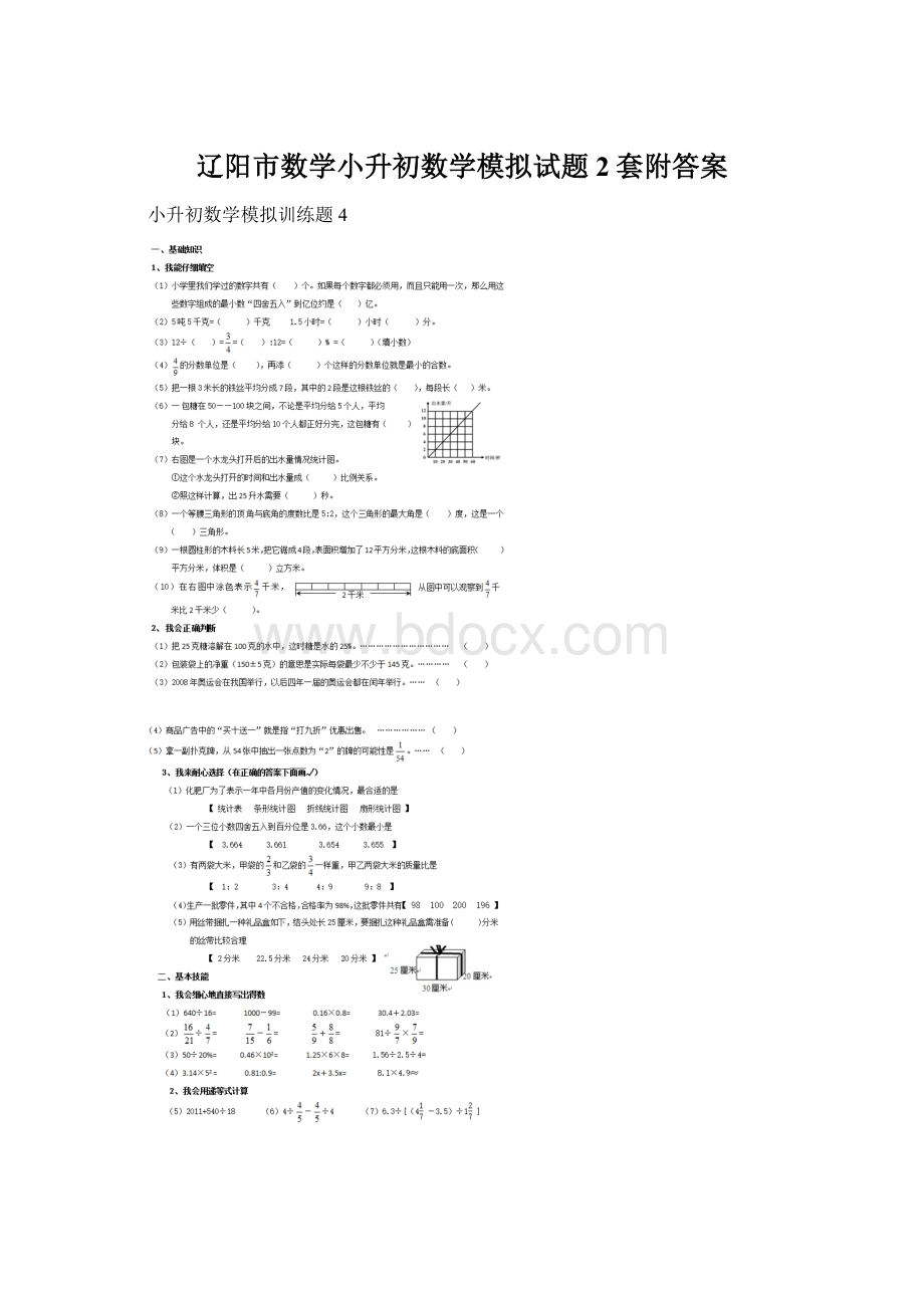 辽阳市数学小升初数学模拟试题2套附答案.docx_第1页