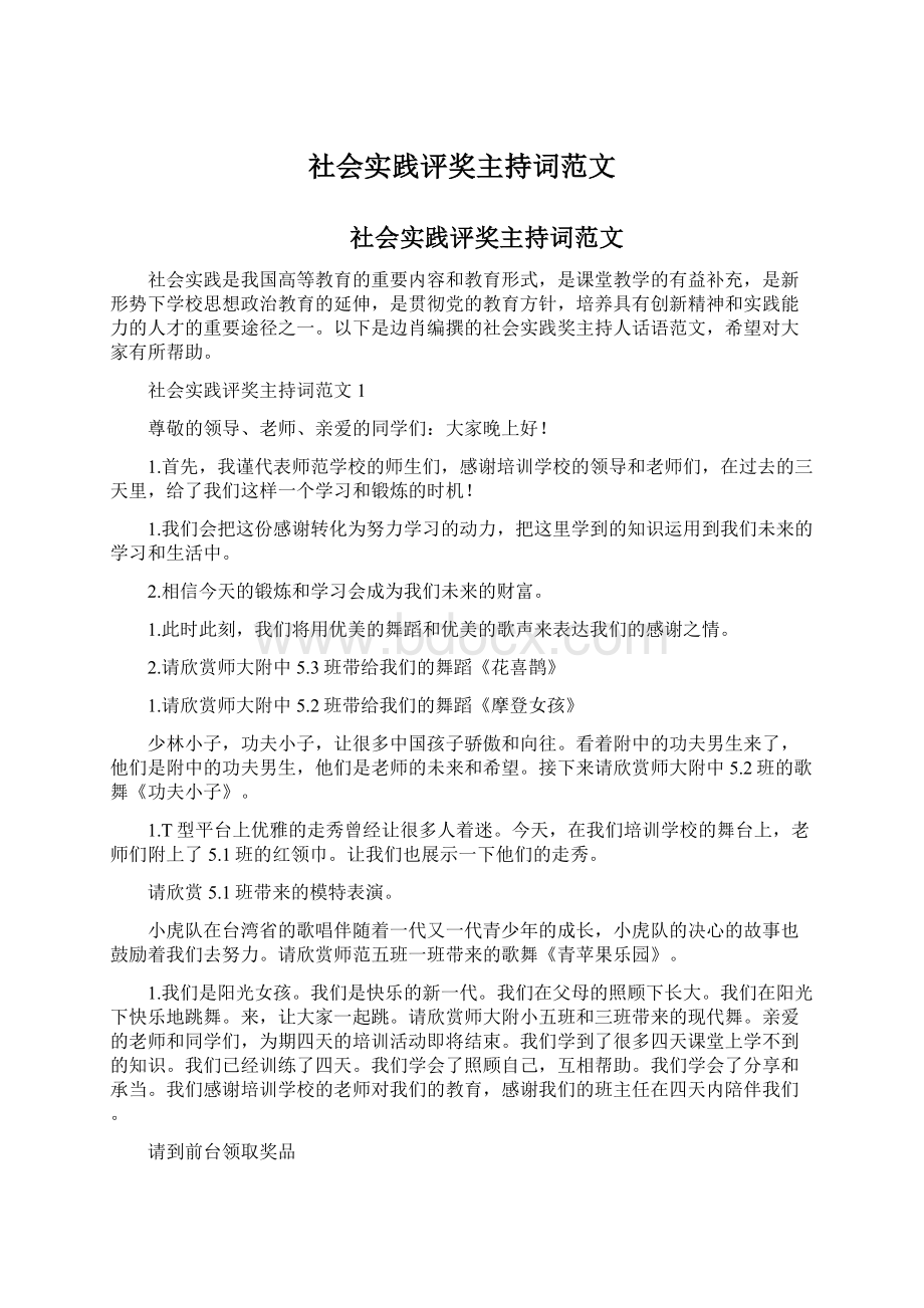 社会实践评奖主持词范文Word下载.docx_第1页