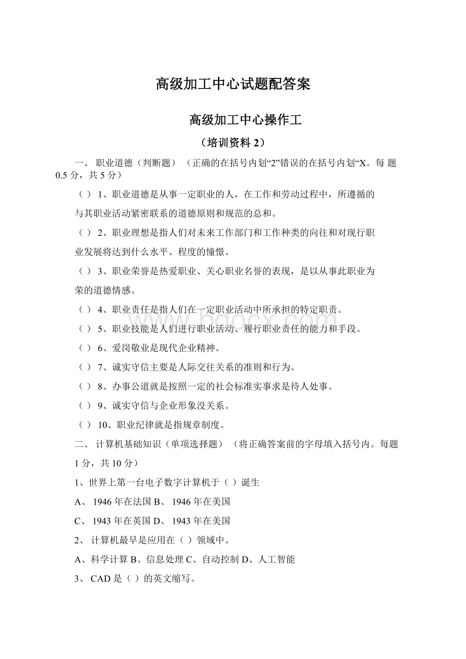 高级加工中心试题配答案.docx