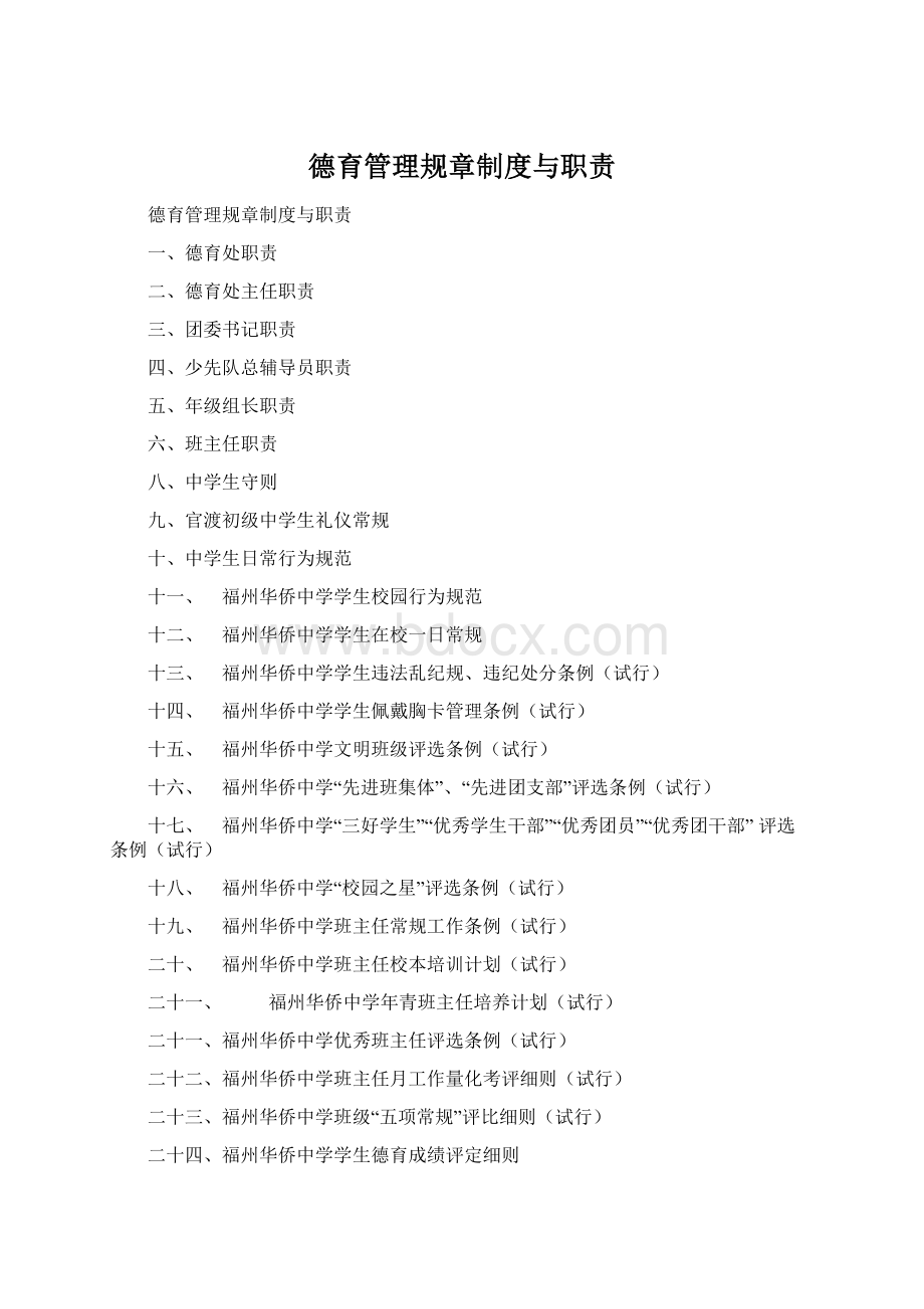 德育管理规章制度与职责Word文档下载推荐.docx_第1页