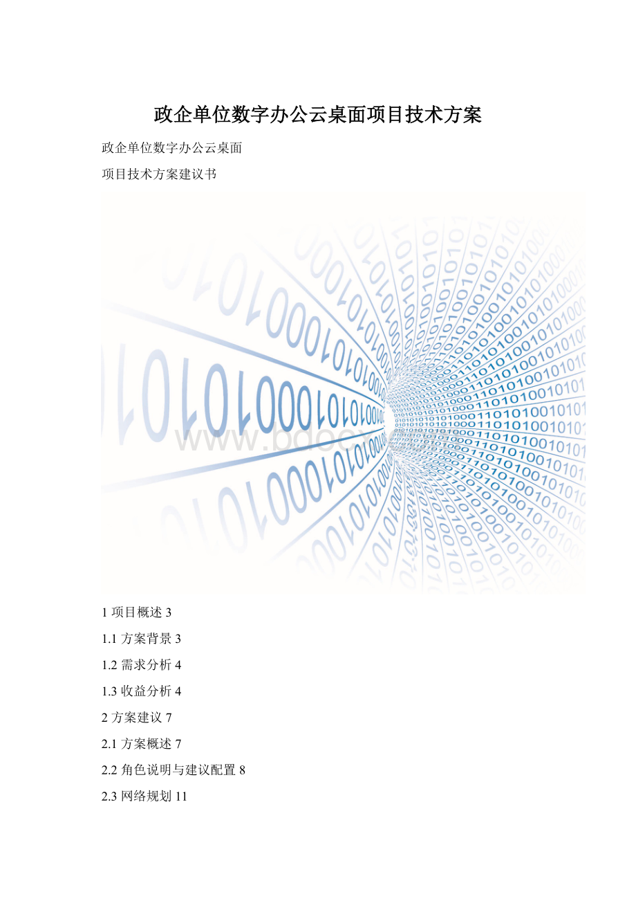 政企单位数字办公云桌面项目技术方案.docx_第1页