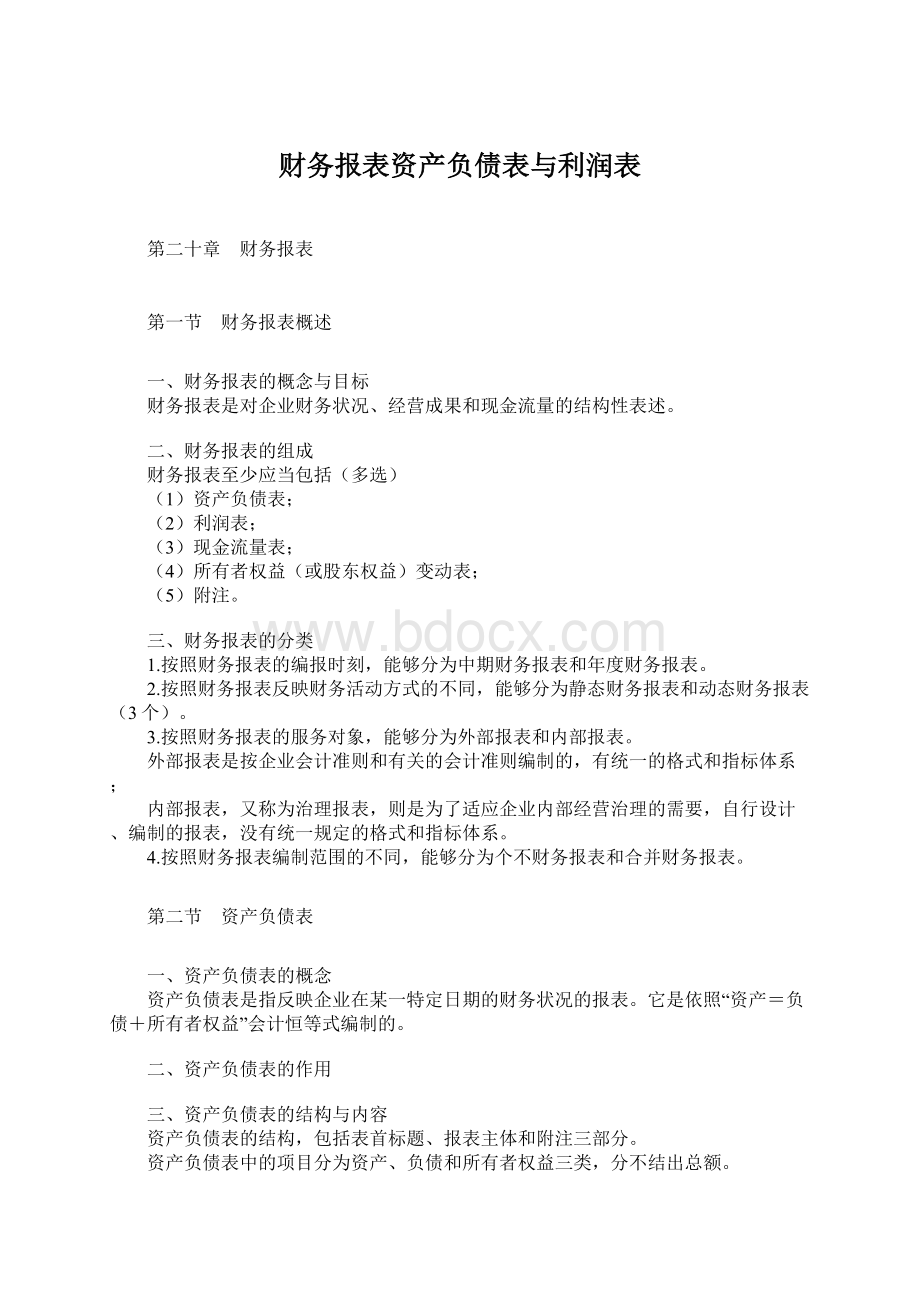 财务报表资产负债表与利润表.docx_第1页