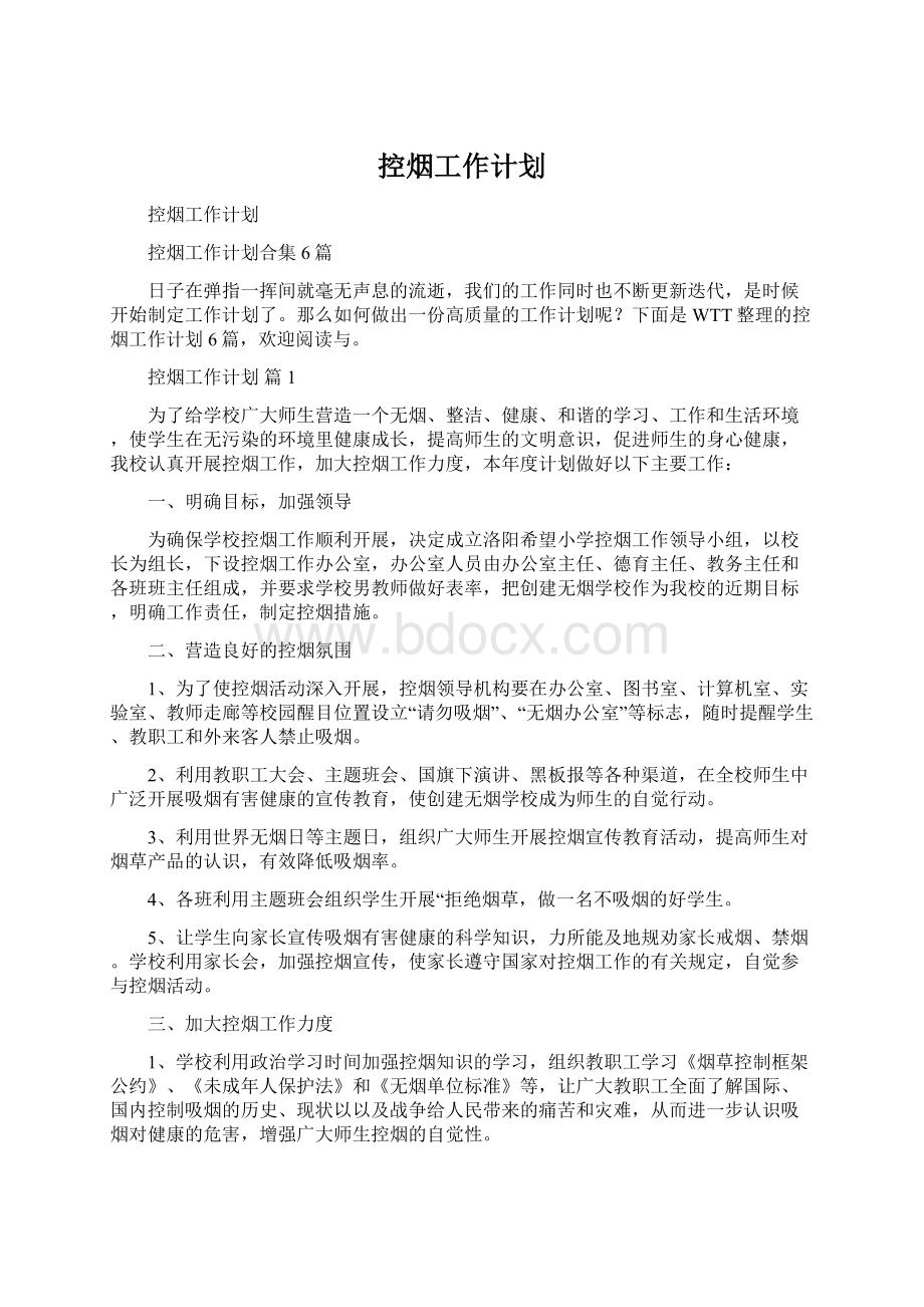 控烟工作计划.docx