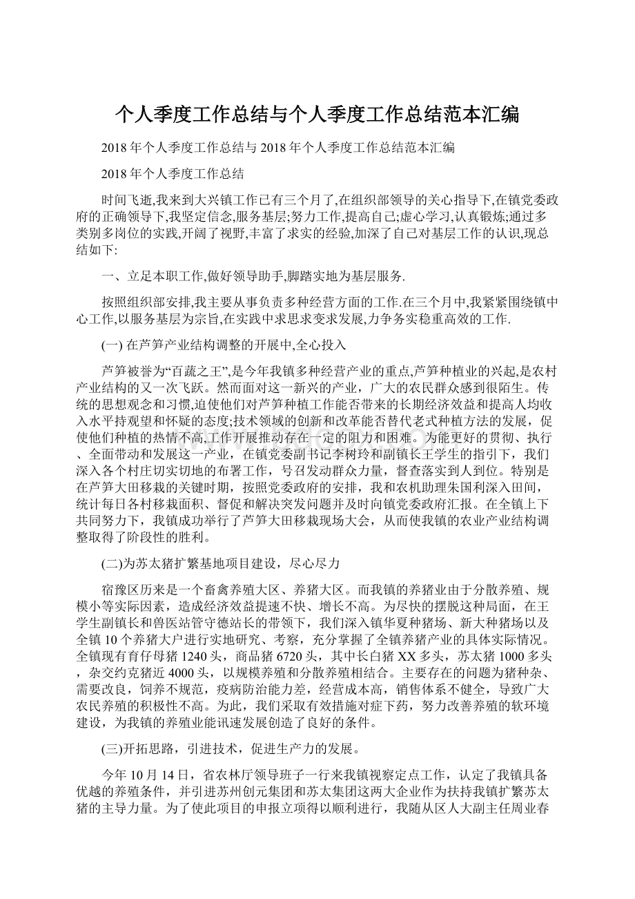 个人季度工作总结与个人季度工作总结范本汇编.docx