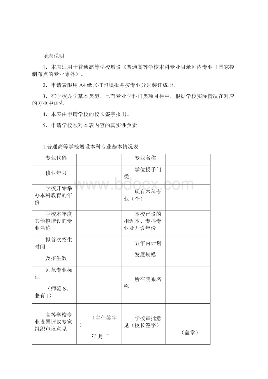 普通高等学校本科专业设置申请表备案专业适用.docx_第2页