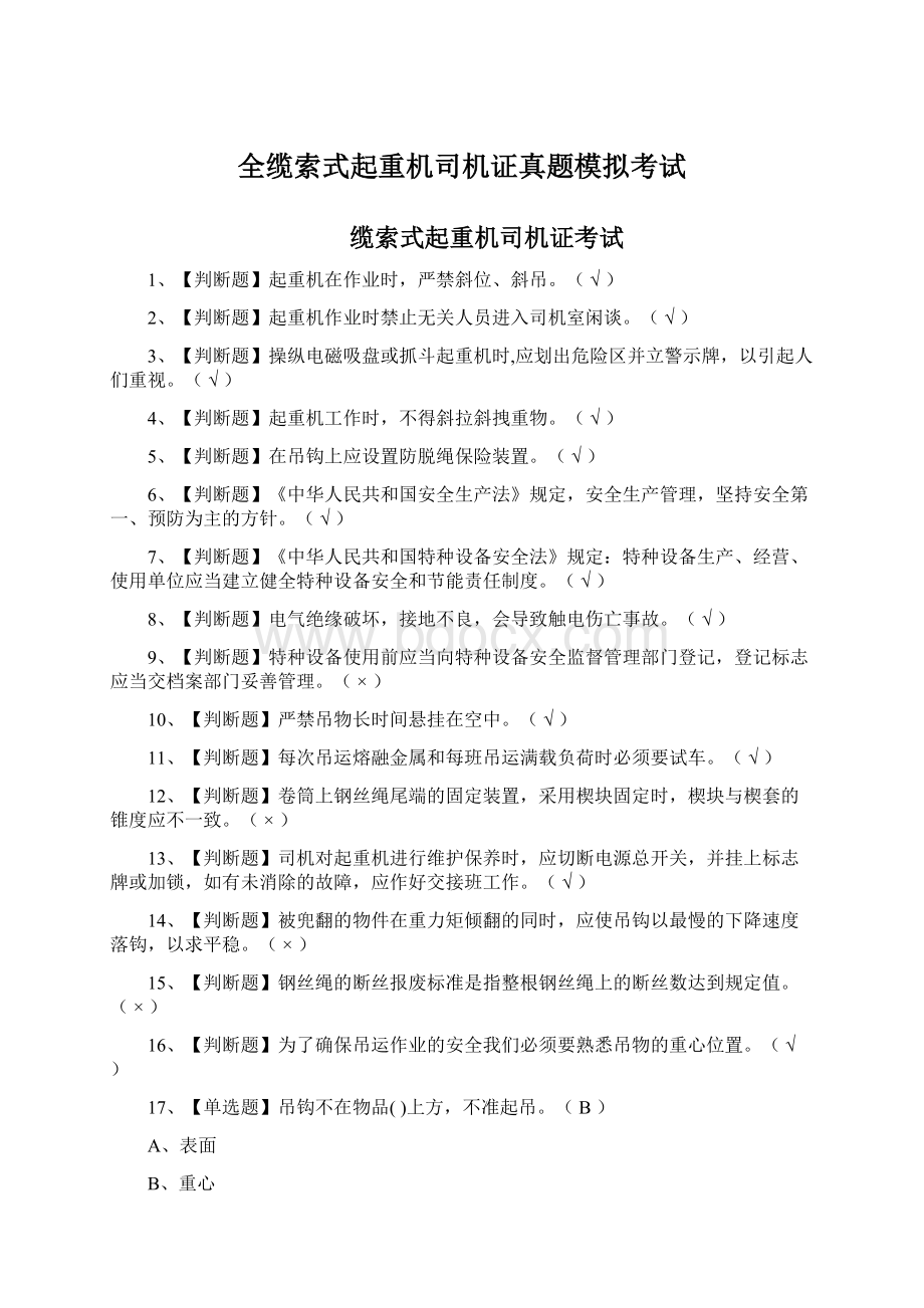 全缆索式起重机司机证真题模拟考试Word文档下载推荐.docx