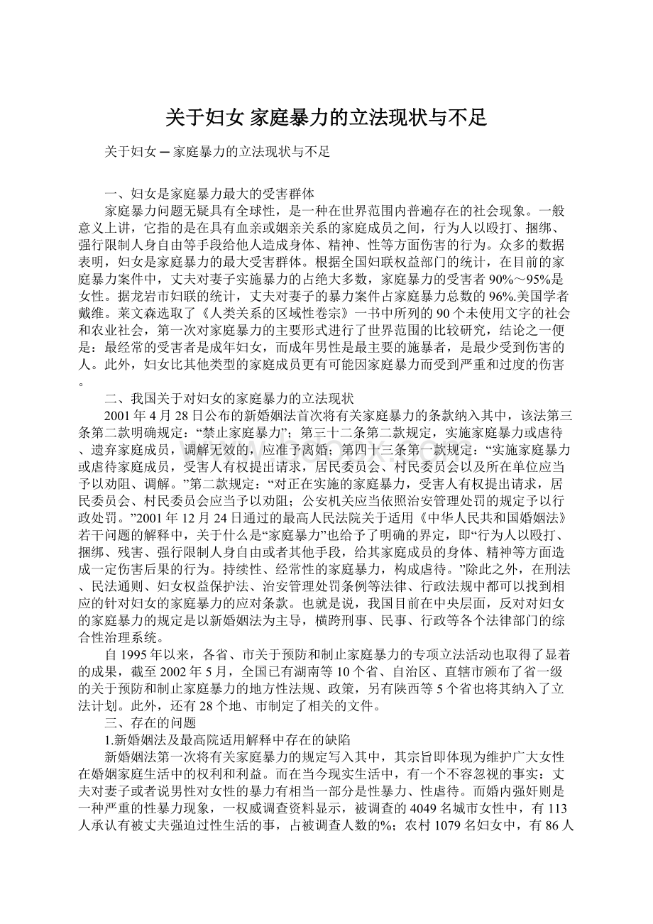 关于妇女家庭暴力的立法现状与不足Word文档格式.docx_第1页