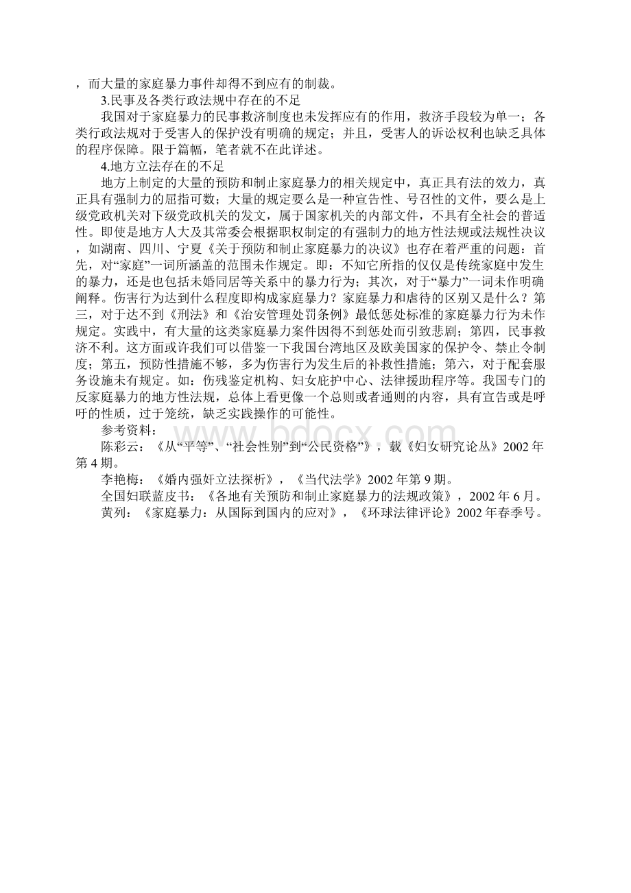 关于妇女家庭暴力的立法现状与不足Word文档格式.docx_第3页