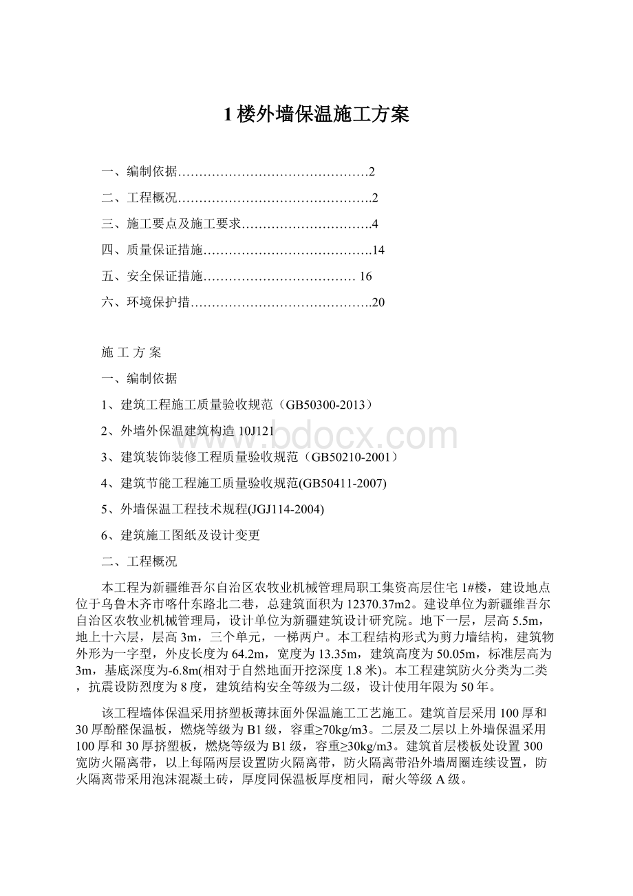 1楼外墙保温施工方案Word下载.docx