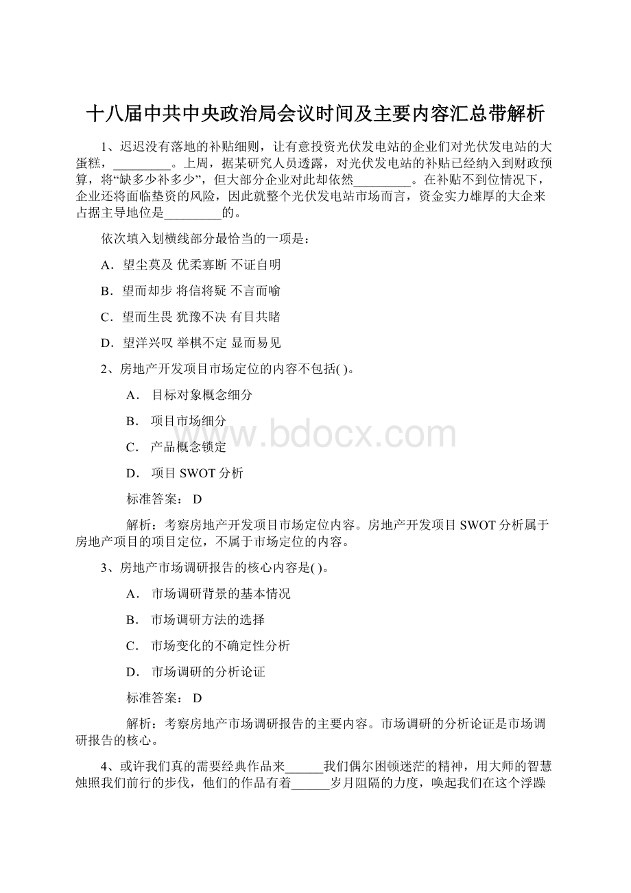 十八届中共中央政治局会议时间及主要内容汇总带解析.docx_第1页