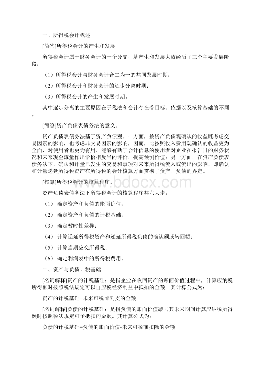 《高级财务会计》复习资料新全Word文档下载推荐.docx_第3页