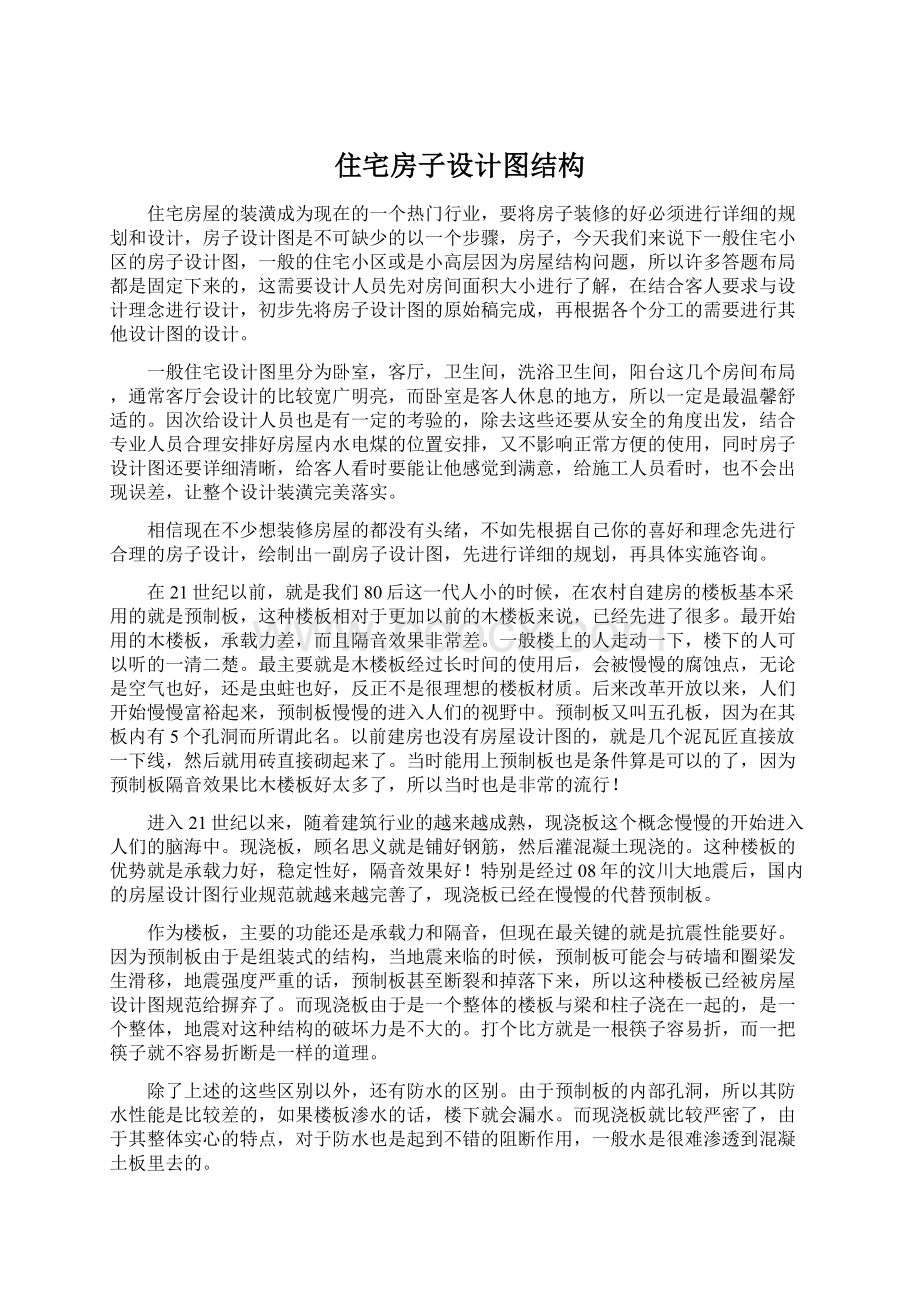 住宅房子设计图结构Word下载.docx