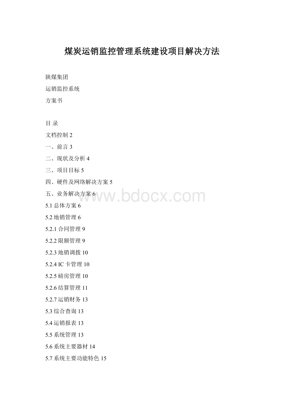 煤炭运销监控管理系统建设项目解决方法.docx_第1页