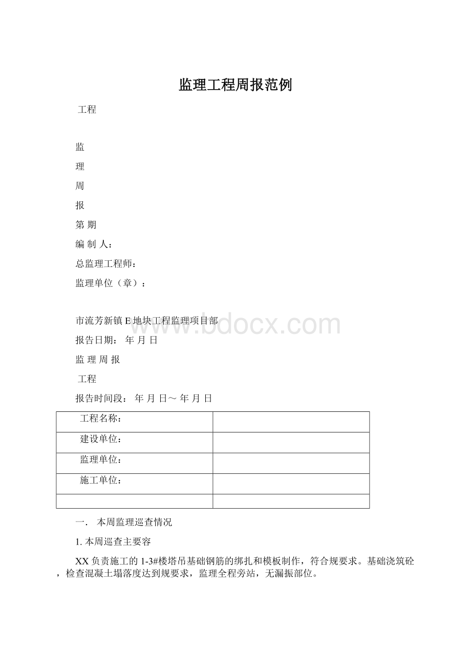 监理工程周报范例Word格式文档下载.docx