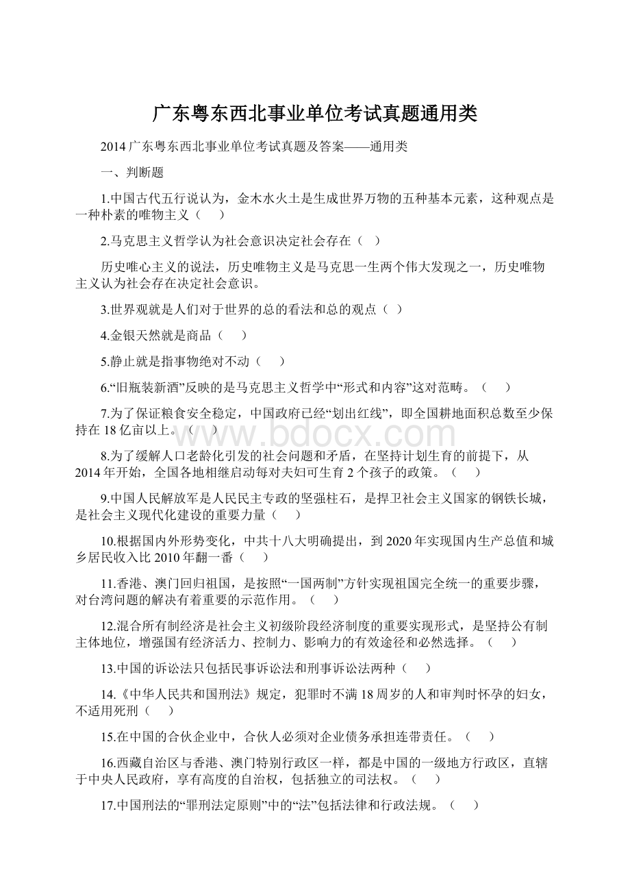 广东粤东西北事业单位考试真题通用类文档格式.docx