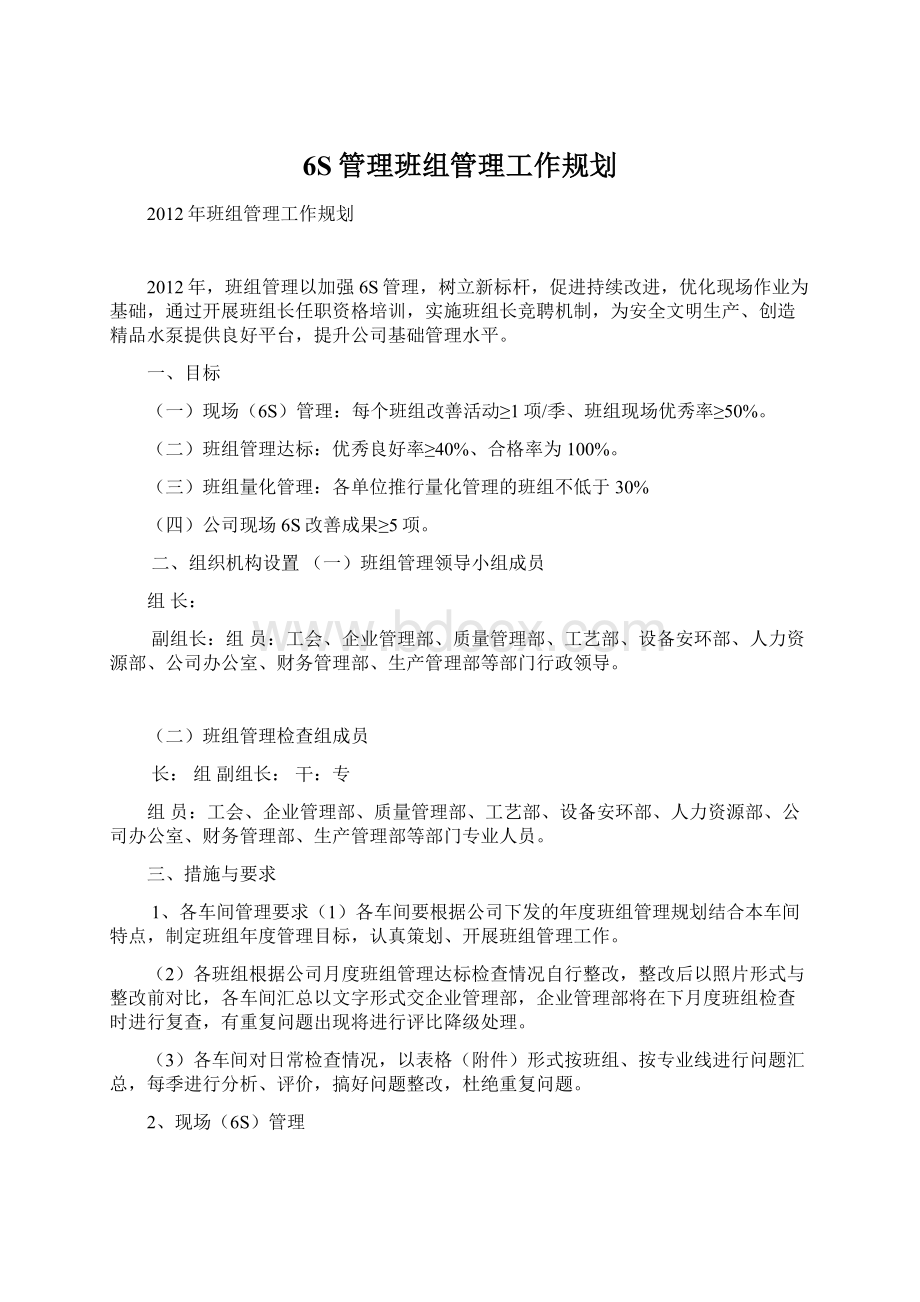 6S管理班组管理工作规划.docx_第1页