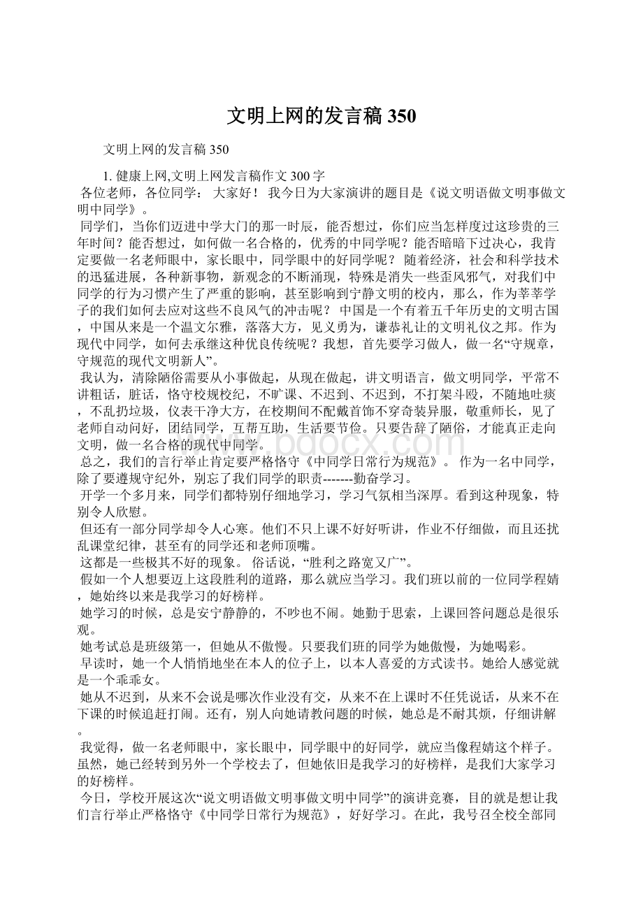 文明上网的发言稿350Word文档格式.docx_第1页