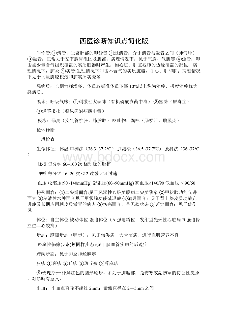 西医诊断知识点简化版.docx