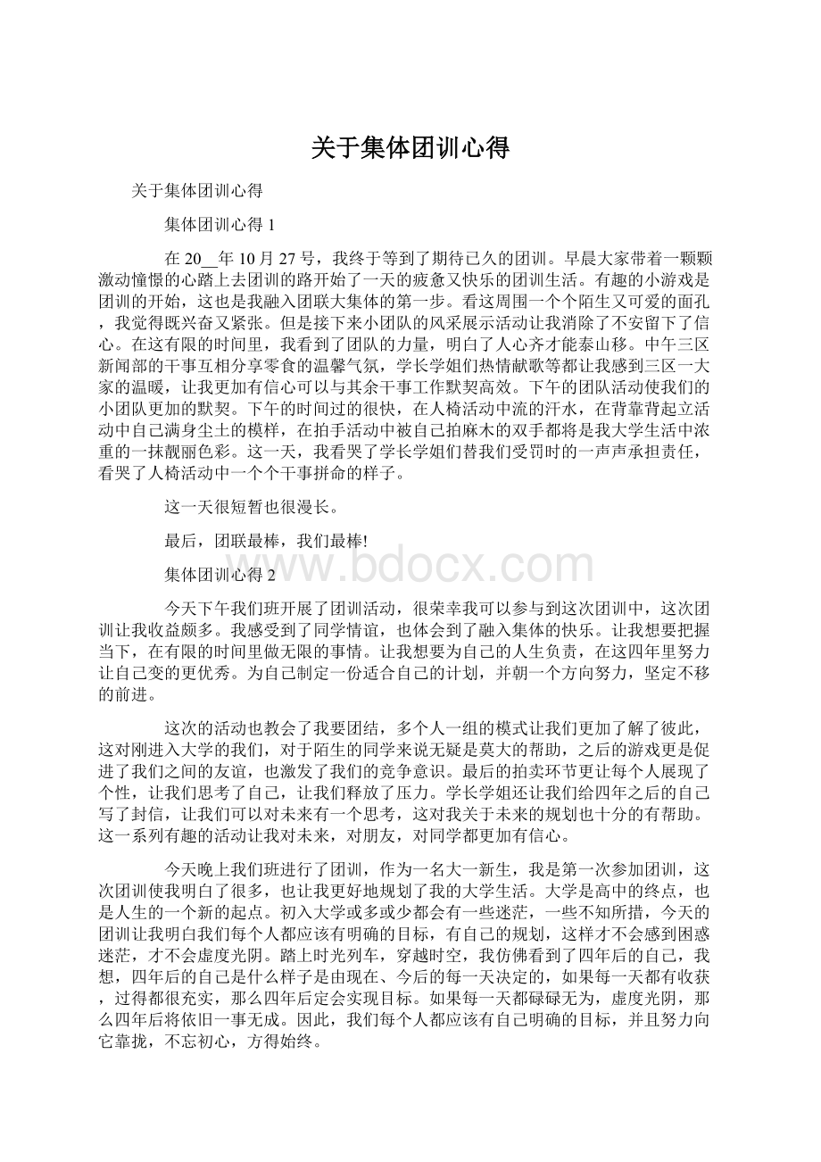 关于集体团训心得Word文档下载推荐.docx