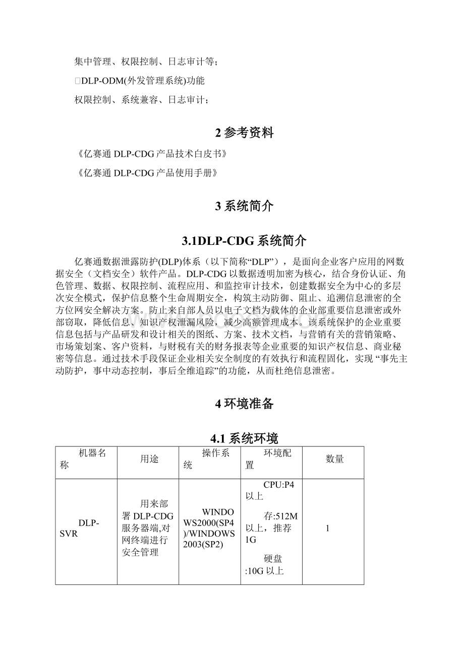 亿赛通内网数据泄露防护产品测试方案探析Word文档下载推荐.docx_第2页