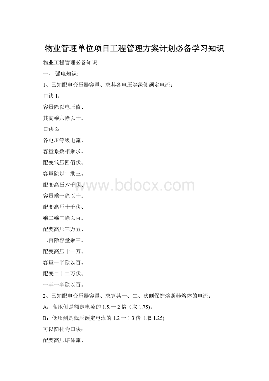 物业管理单位项目工程管理方案计划必备学习知识.docx