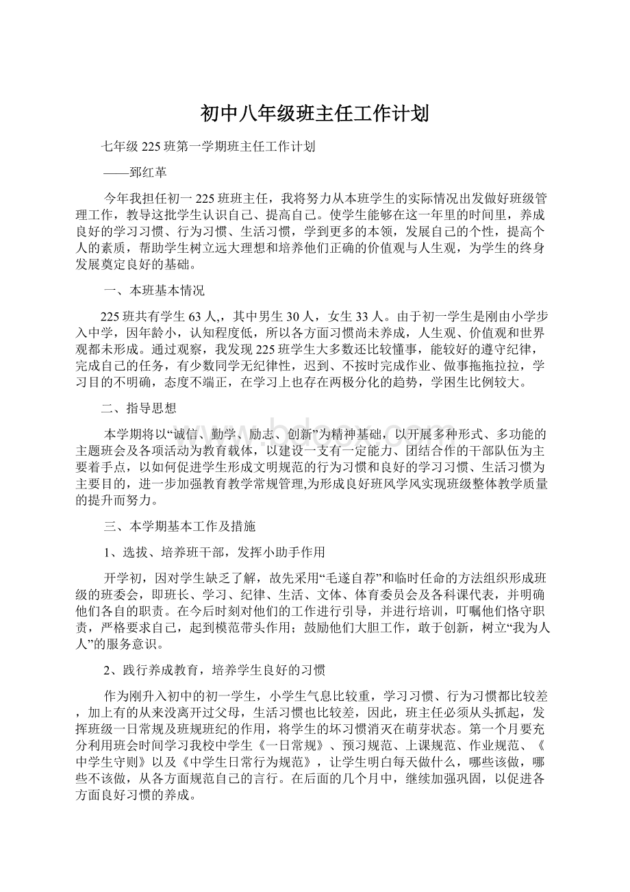 初中八年级班主任工作计划.docx_第1页