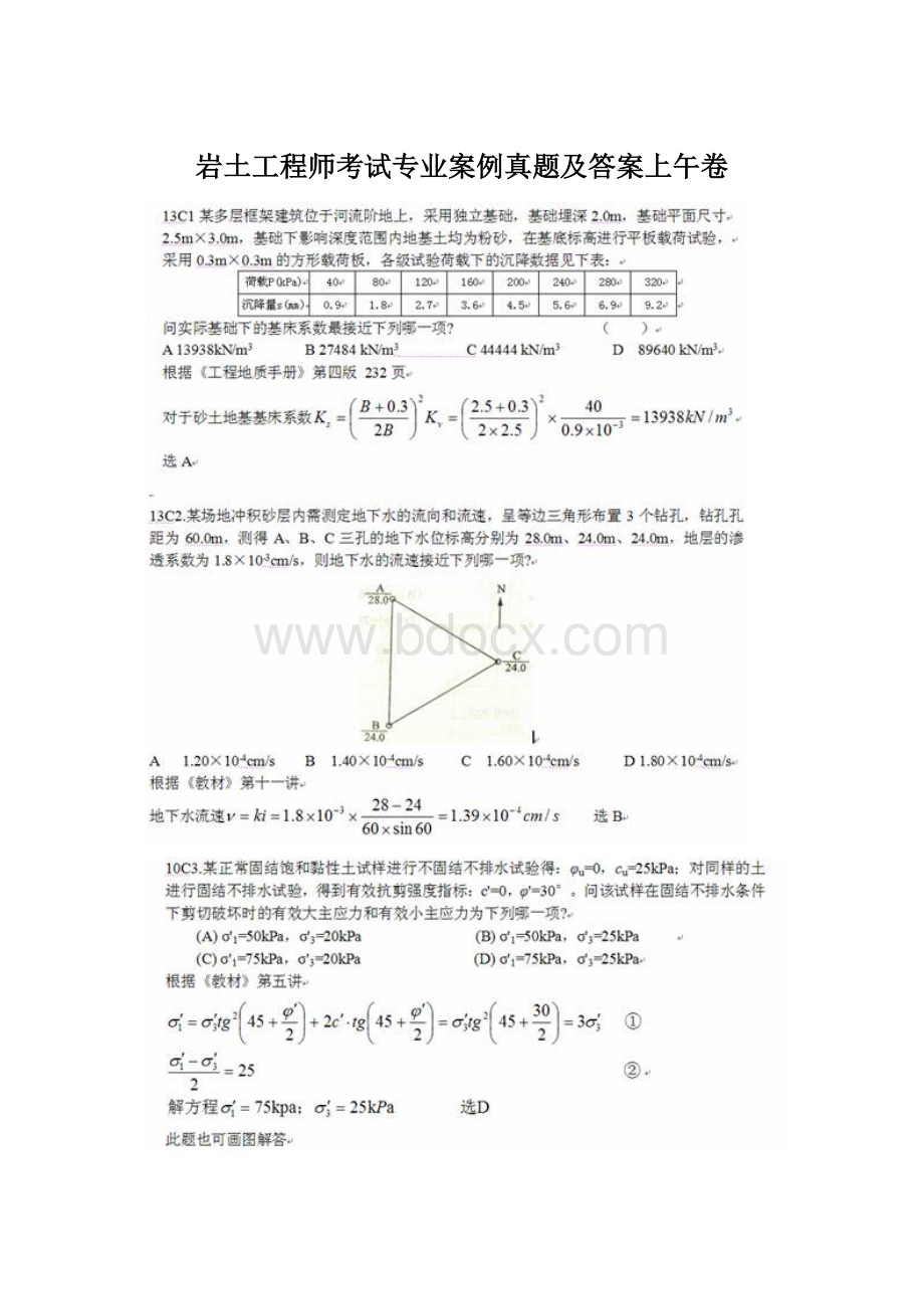 岩土工程师考试专业案例真题及答案上午卷Word格式文档下载.docx