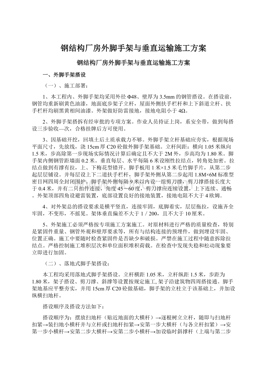 钢结构厂房外脚手架与垂直运输施工方案文档格式.docx_第1页