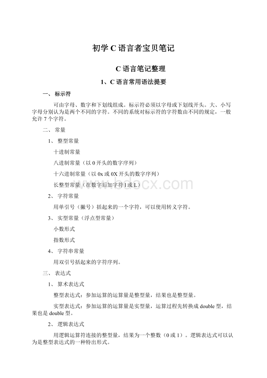 初学C语言者宝贝笔记Word文档下载推荐.docx