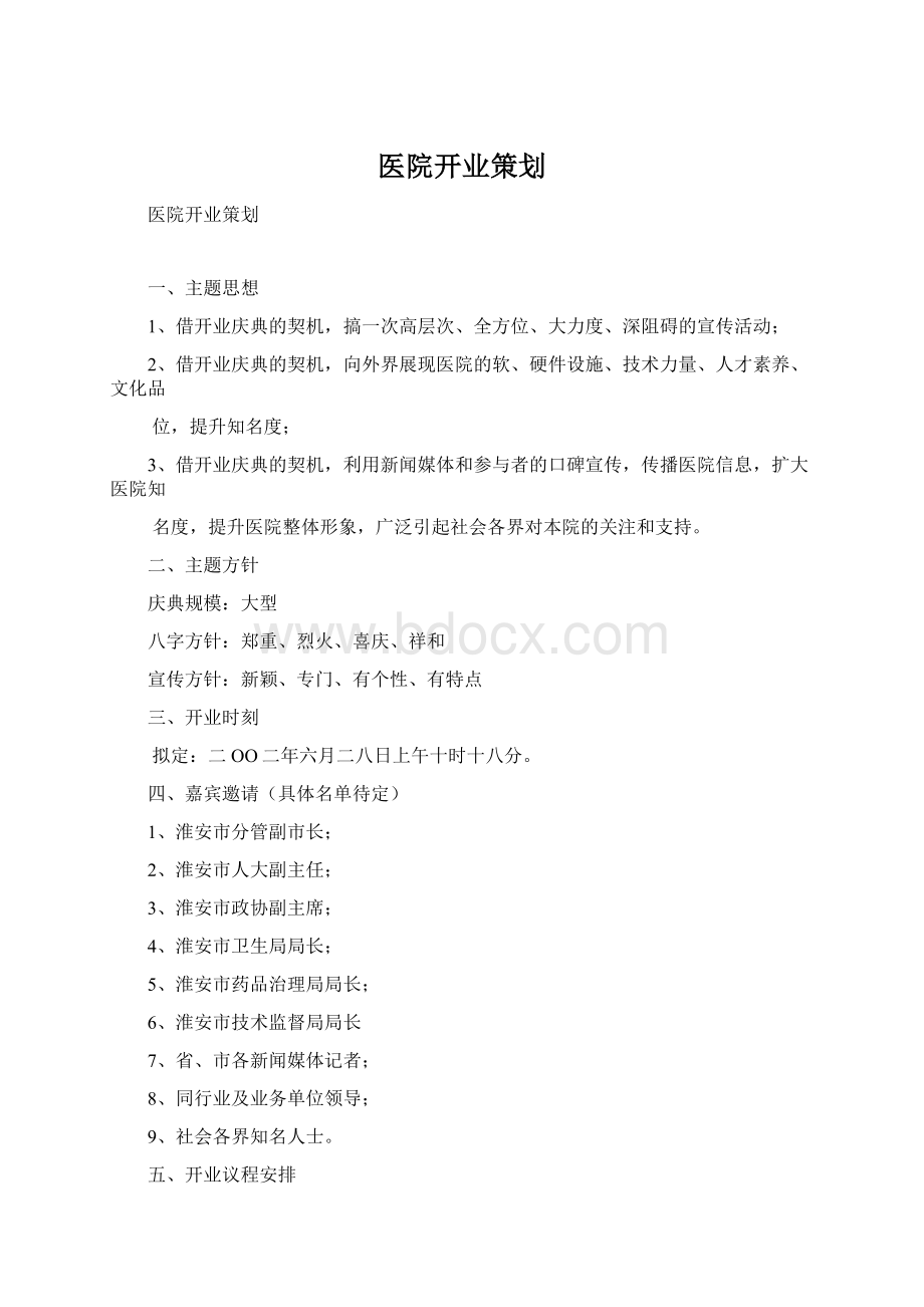 医院开业策划文档格式.docx