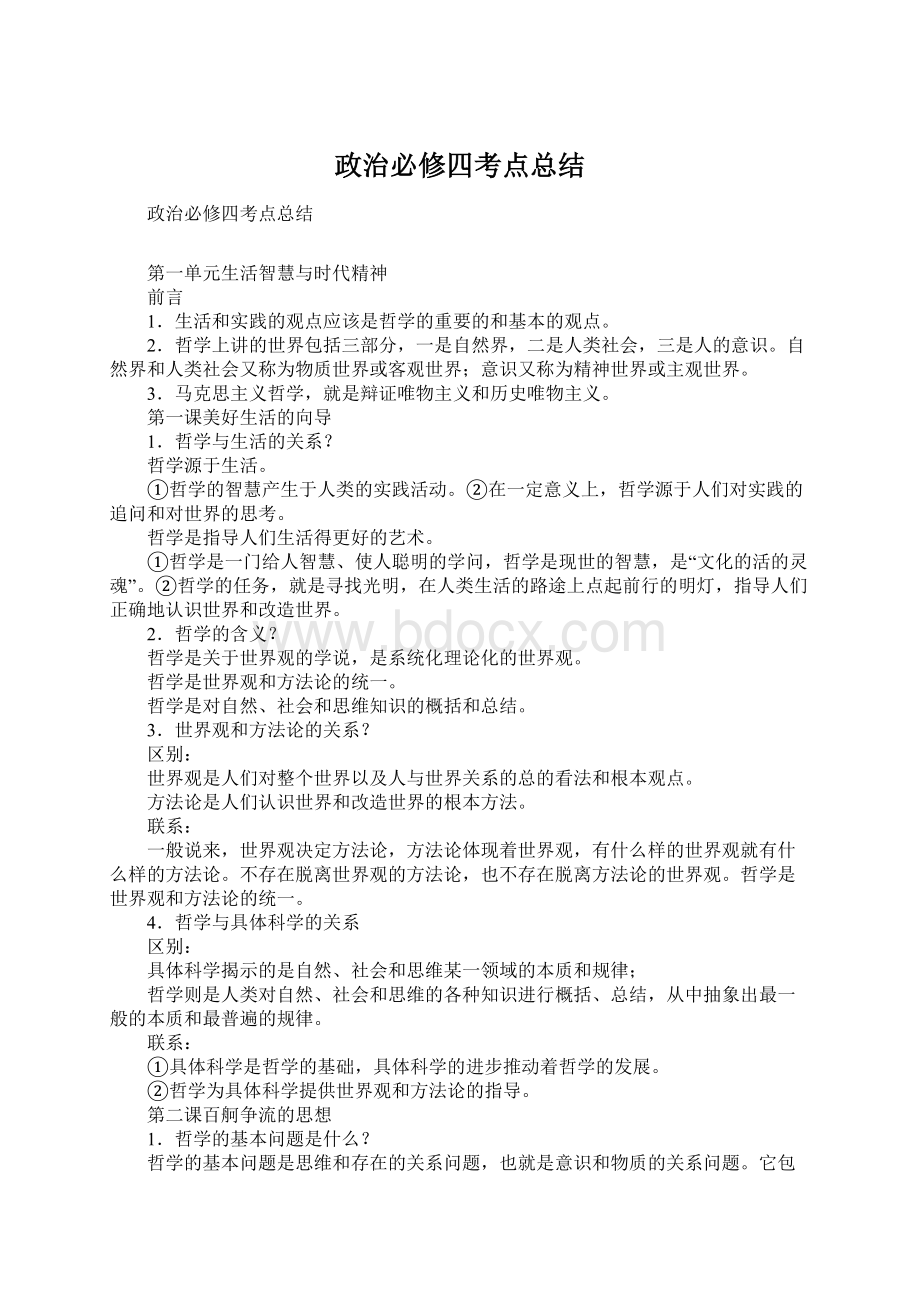 政治必修四考点总结.docx