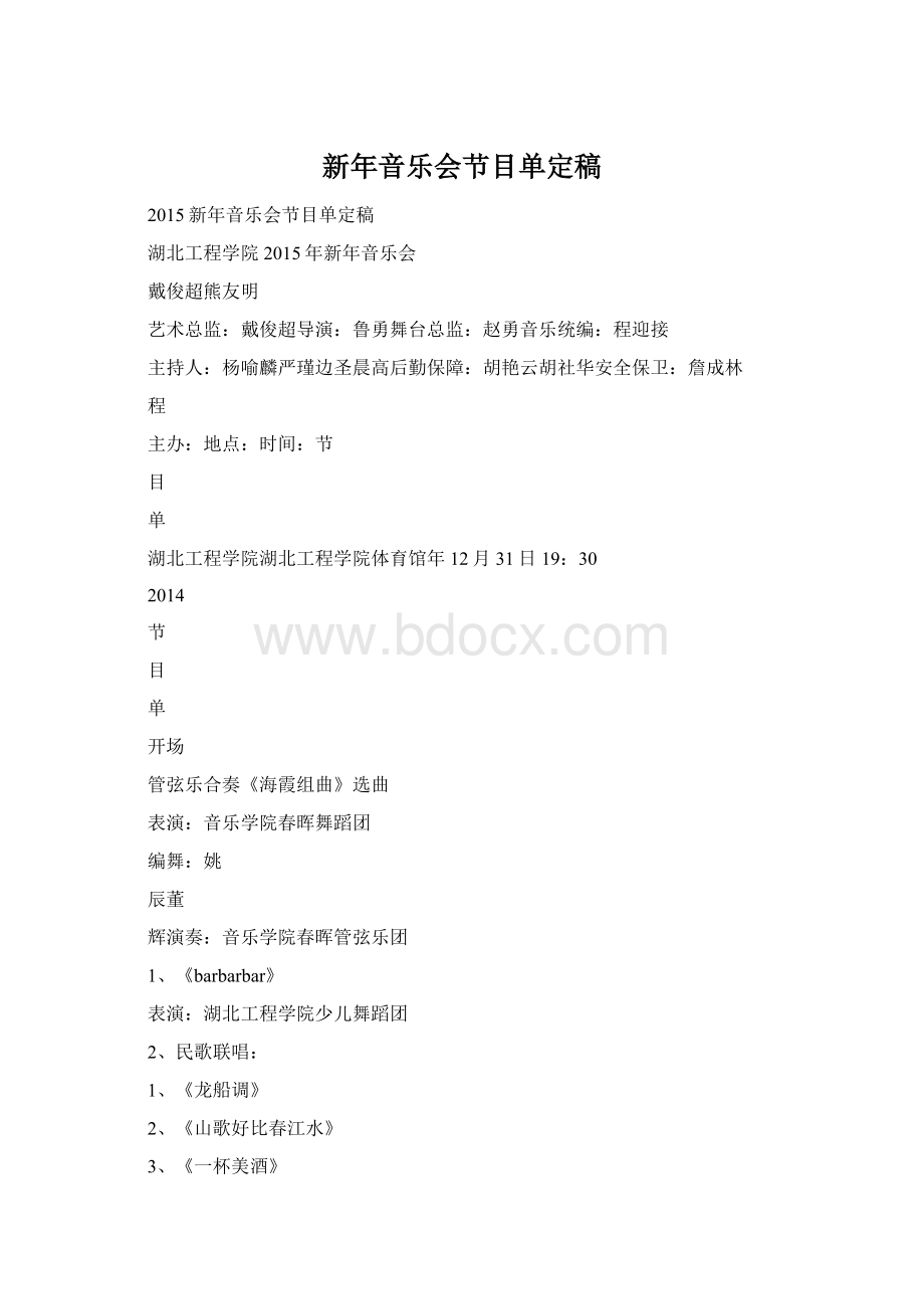 新年音乐会节目单定稿.docx_第1页