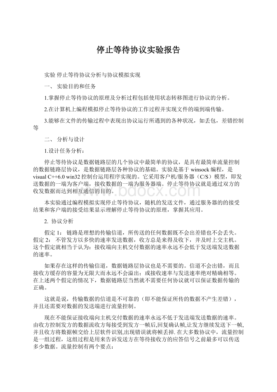 停止等待协议实验报告文档格式.docx_第1页