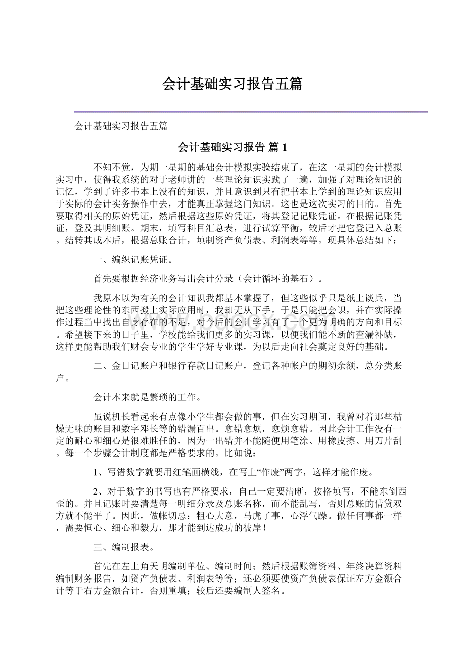 会计基础实习报告五篇.docx_第1页