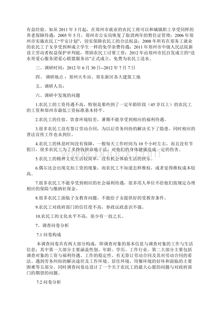 关于在郑务工农民工生存现状的调研报告1.docx_第3页