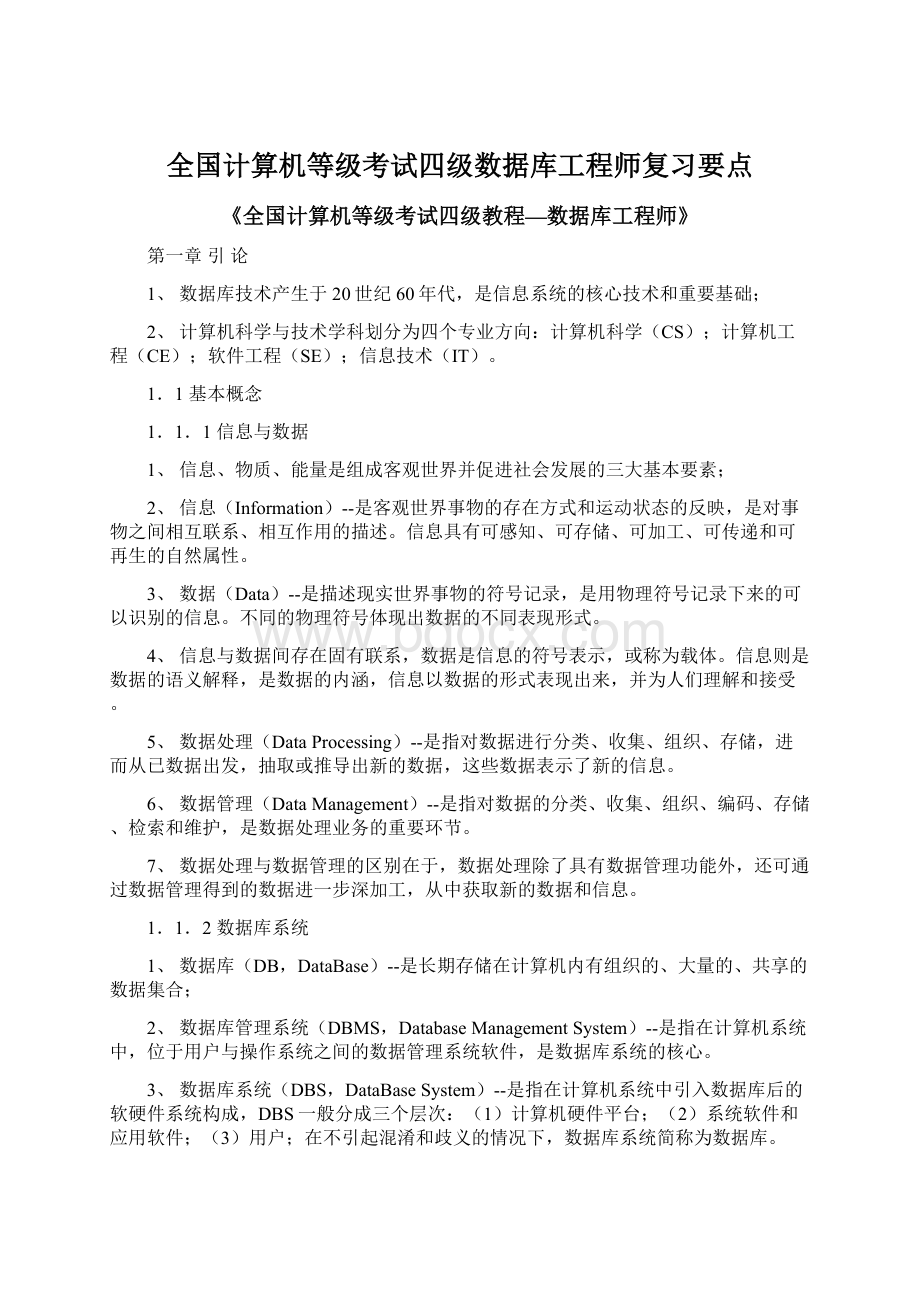 全国计算机等级考试四级数据库工程师复习要点.docx_第1页