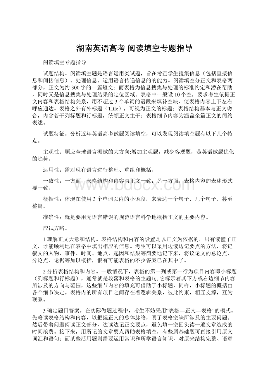 湖南英语高考 阅读填空专题指导Word文档下载推荐.docx