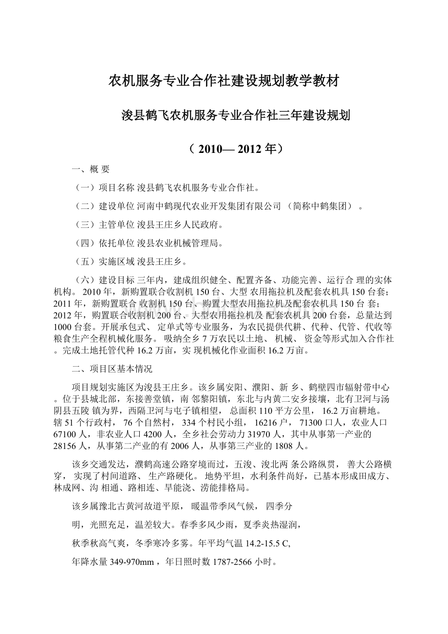 农机服务专业合作社建设规划教学教材Word文档格式.docx_第1页