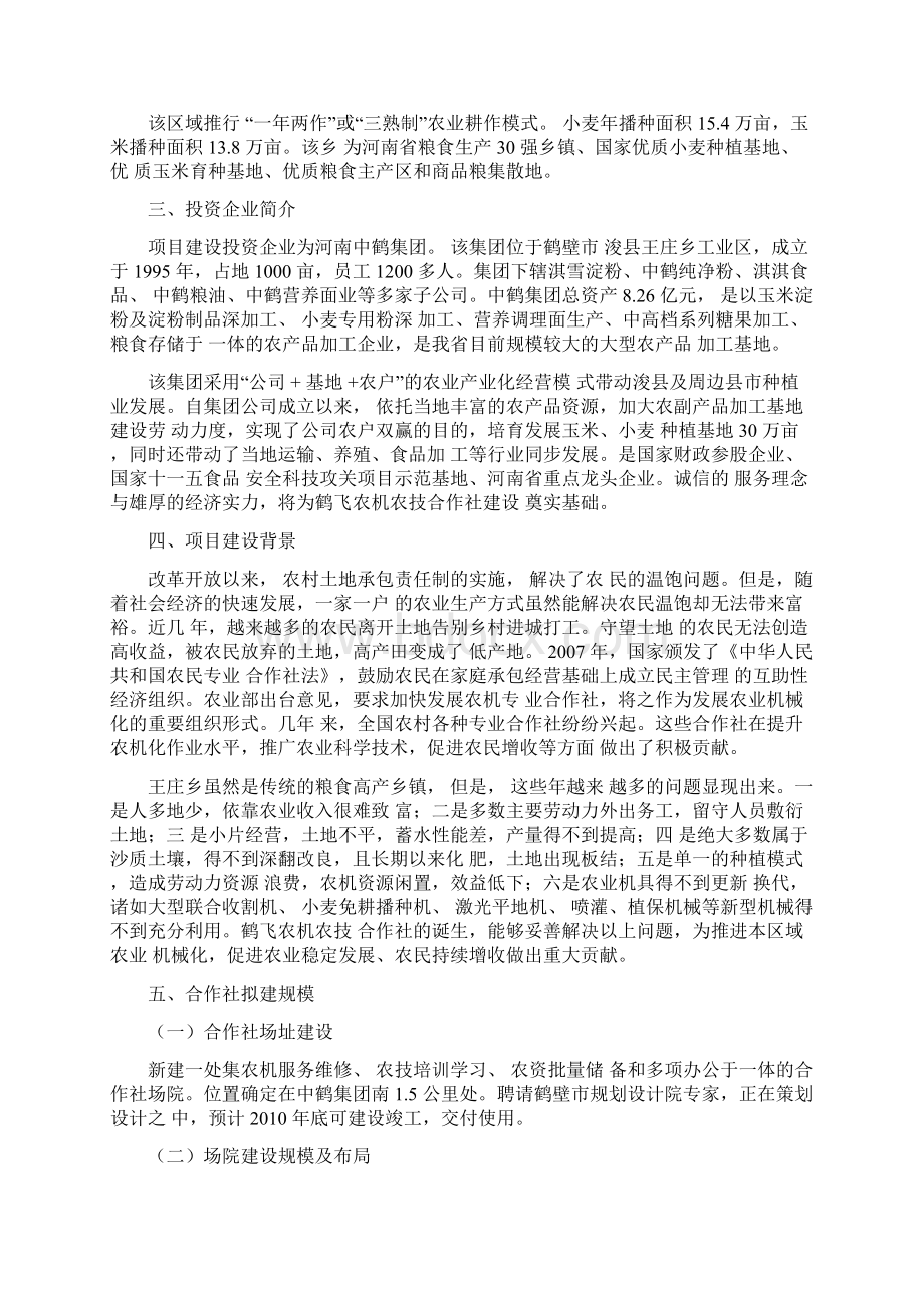 农机服务专业合作社建设规划教学教材Word文档格式.docx_第2页